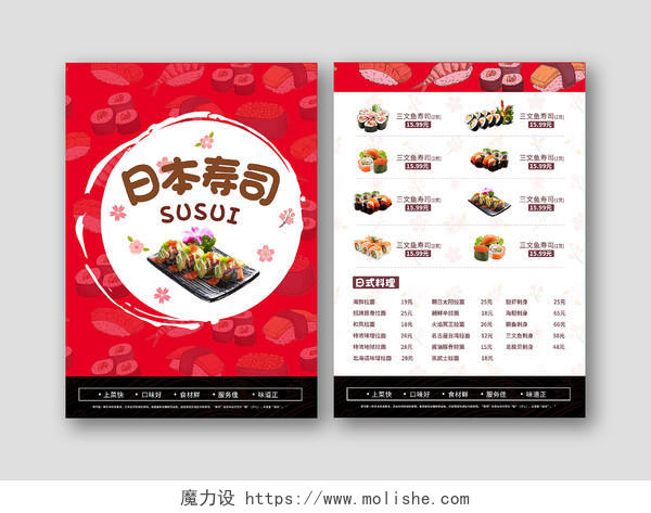 红色卡通日本寿司日料美食宣传单日式美食菜单寿司菜单